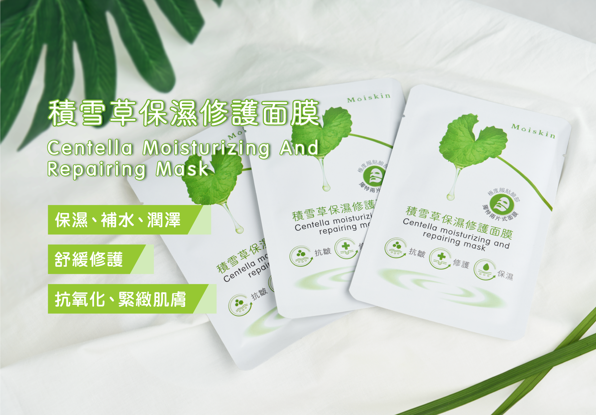 MOISKIN 積雪草保濕修護面膜